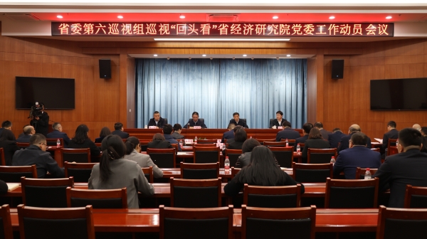 省委第六巡視組對(duì)省經(jīng)濟(jì)研究院黨委開(kāi)展巡視“回頭看”工作動(dòng)員會(huì)召開(kāi)